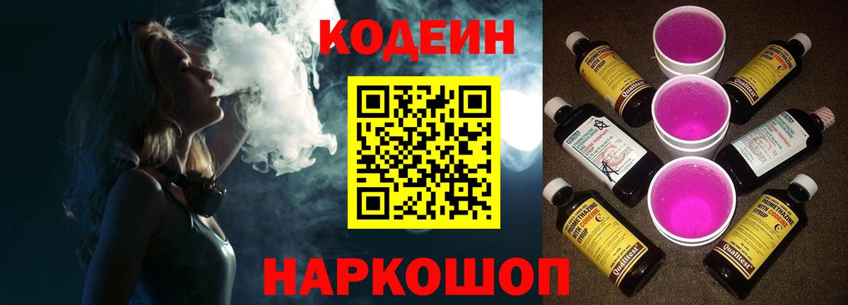 Кодеин напиток Lean (лин)  Codein Purple Drank  Вход с VPN  Ачхой-Мартан 